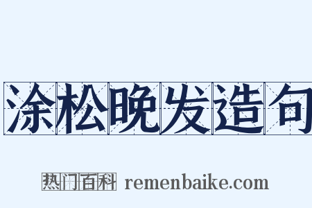 涂松晚发造句是什么意思的图片